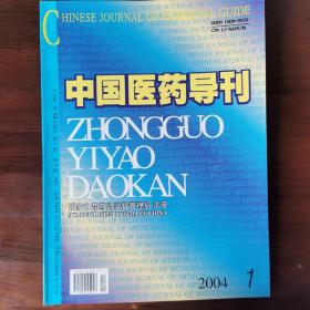 中国医药导刊  2004  第1期