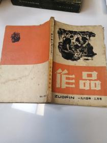 作品月刊1964年二月号