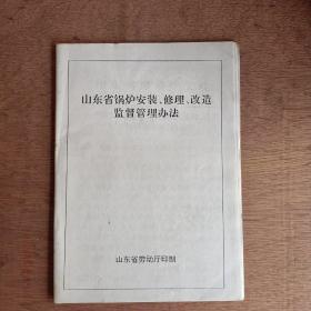 山东省锅炉安装、修理、改造监督管理办法