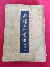 曼殊大师全集 最完备本 1947年