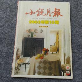 小说月报2003年10
