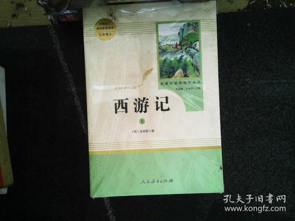 中小学新版教材 统编版语文配套课外阅读 名著阅读课程化丛书：西游记 七年级上册（套装上下册）