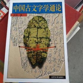 中国古文字学通论