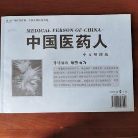 中国医药人  2006年5月刊