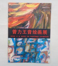 曾力王音绘画展    货号：第42书架—C层