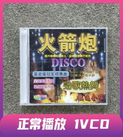光盘火箭炮 DJ的士高歌曲VCD舞曲碟片
