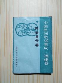 中国民间歌谣集成福建卷 同安县分卷