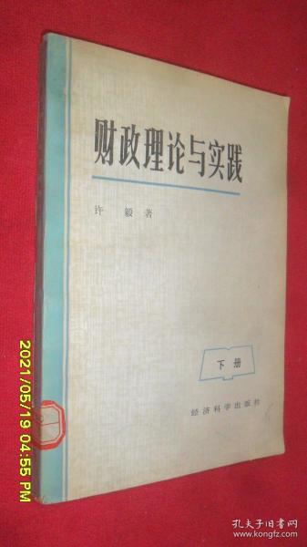 财政理论与实践 下册