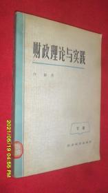 财政理论与实践 下册