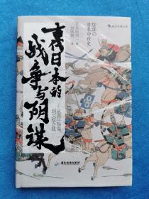 汗青堂丛书058·古代日本的战争与阴谋：从源平争霸到关原合战