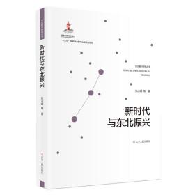 东北振兴研究丛书：新时代与东北振兴  （精装）9787205100865