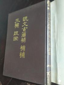 说文古籀补、补补、三补、疏证
（硬精装）