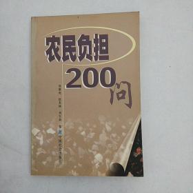 农民负担200问