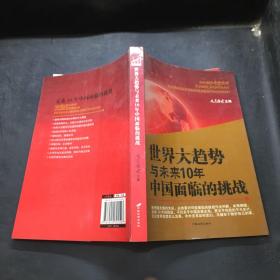 世界大趋势与未来10年中国面临的挑战