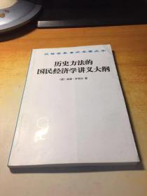 历史方法的国民经济学讲义大纲