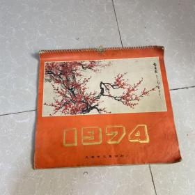 1974年老挂历