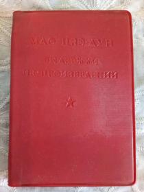 《毛主席语录》俄文版 1967年1月重印