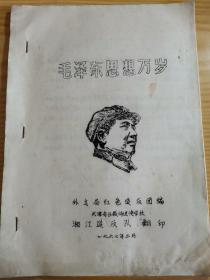 毛泽东思想万岁（67年3月油印夲）