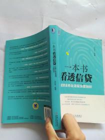 一本书看透信贷：信贷业务全流程深度剖析