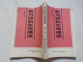 名方研究应用精选（1993年一版一印）近9品