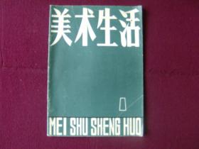 美术生活1979年  创刊号