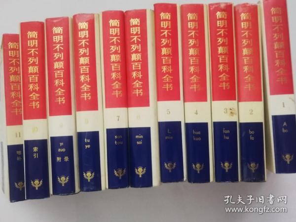 简明不列颠百科全书全11卷