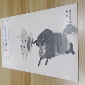 荣宝斋画谱（49）：翎毛走兽部分 吴作人