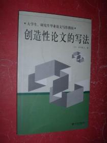 创造性论文的写法（2004年1版1印，非馆藏，9品）