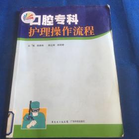 口腔专科护理操作流程