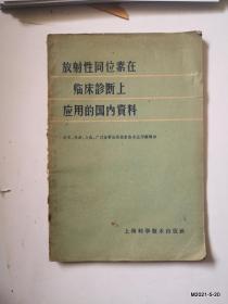 放射性同位素在临床诊断上应用的国内资料