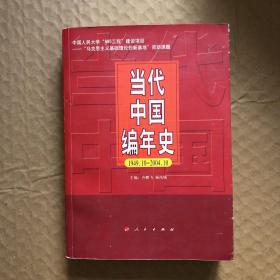 当代中国编年史（1949.10—2004.10）