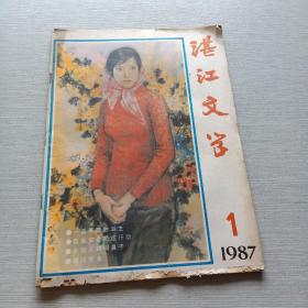 湛江文学1987  1