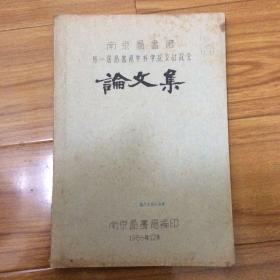 珍贵资料：南京图书馆第一届图书馆学科学论文讨论会论文集（收录钱亚新：鲁迅和校雠目录学、沈燮元：明代江苏刻书事业概述）