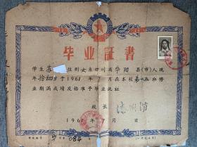 《毕业证书》－－1961年小学毕业证书（四川省华阳县太平乡某小学）。
