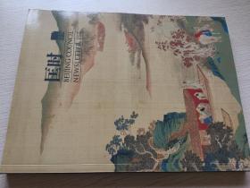 北京匡时2015春季刊  匡时情报
