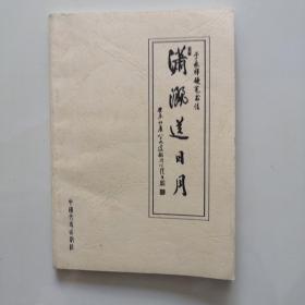 于永祥硬笔书法——潇洒送日月