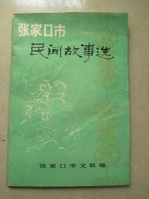 张家口市民间故事选（1982年少见本）