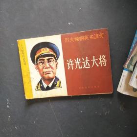 十大将军传记丛书，许光达大将