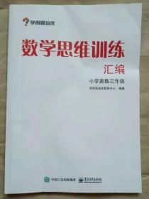 数学思维训练汇编：小学奥数 三年级数学 学而思培优