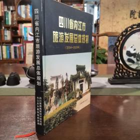 四川省内江市旅游发展总体规划