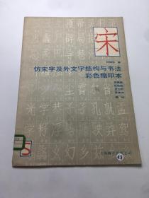 仿宋字及外文字结构与书法彩色缩印本