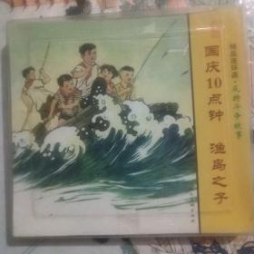 精品连环画：反特斗争故事套装共2册：国庆10点钟、渔岛之子