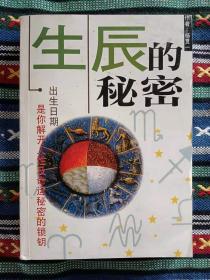 生辰的秘密/杨贵一 199801-1版1印 部分页码脱胶