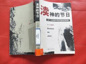 渎神的节日：一个思想放逐者的心路历程