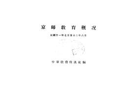 【提供资料信息服务】京师教育概况  1923年版
