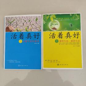 活着真好1：点燃生命的烛光+活着真好2：感悟生命，感恩生活