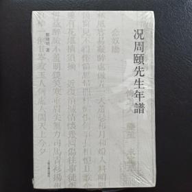 况周颐先生年谱，正版新书未拆封，几乎全新