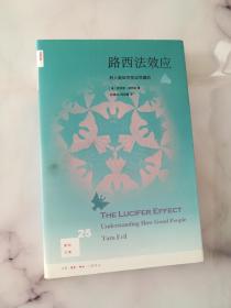 路西法效应(新知文库25)：好人是如何变成恶魔的