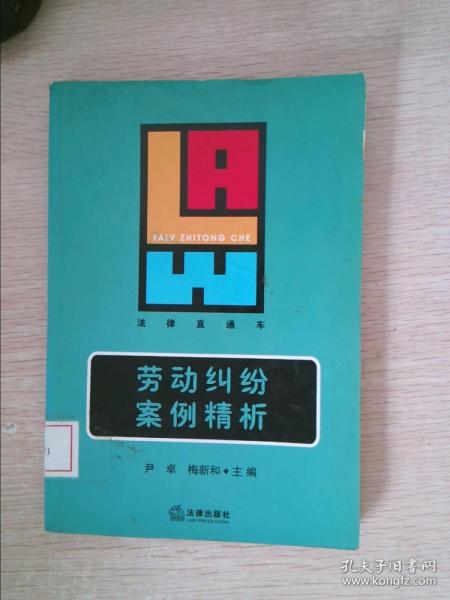 劳动纠纷案例精析——法律直通车