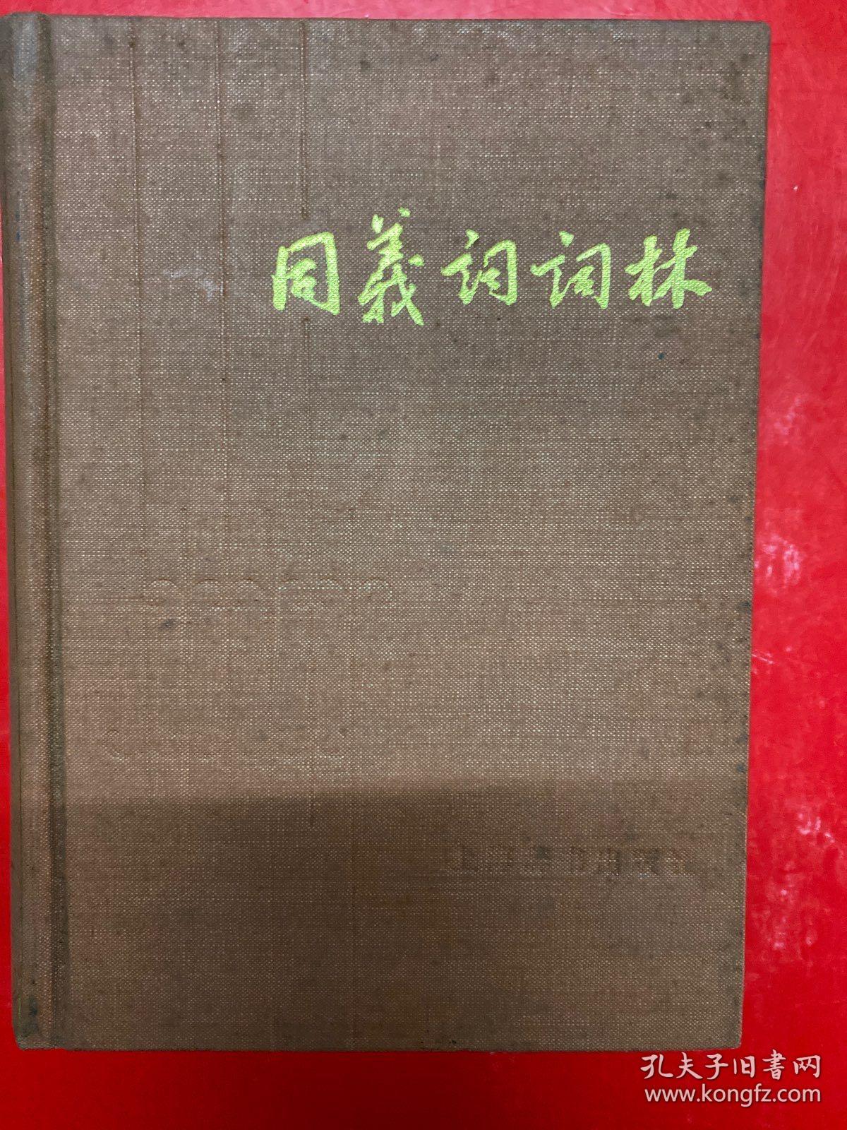 同义词词林